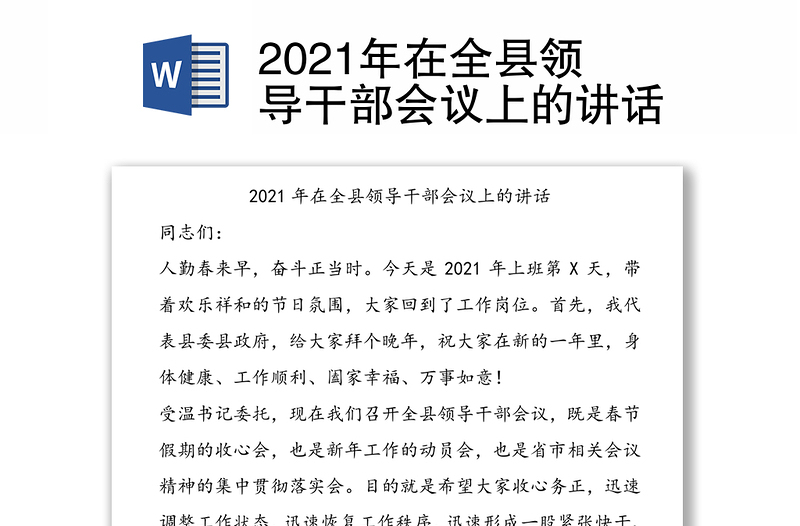 2021年在全县领导干部会议上的讲话