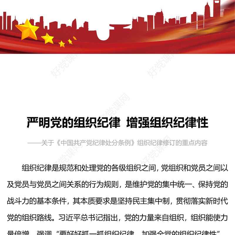 2024严明党的组织纪律增强组织纪律性PPT精美大气党纪学习教育微党课(讲稿)