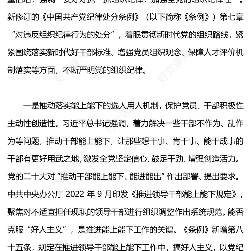 2024严明党的组织纪律增强组织纪律性PPT精美大气党纪学习教育微党课(讲稿)