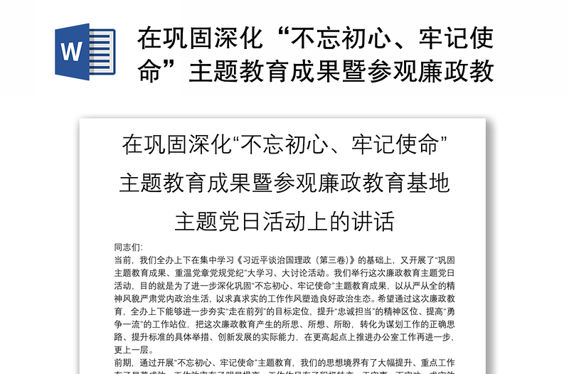 在巩固深化“不忘初心、牢记使命”主题教育成果暨参观廉政教育基地主题党日活动上的讲话