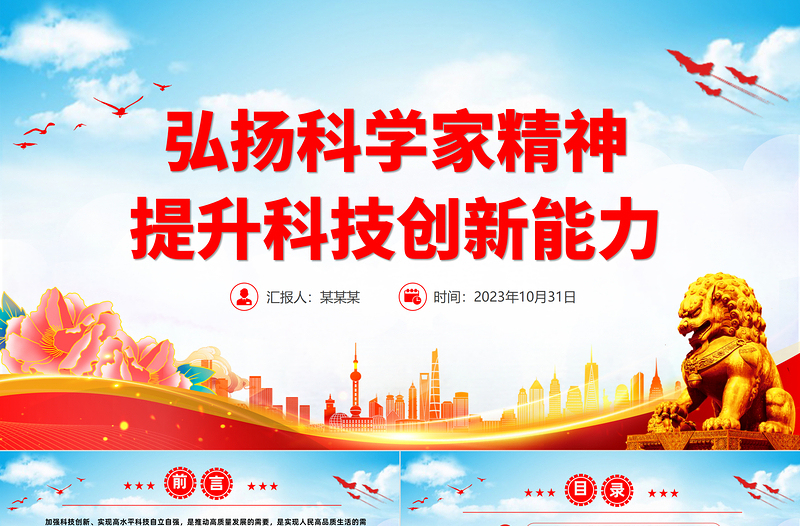 精品新时代科学家精神PPT大气党建风科技工作者强化科技报国的使命担当专题党课