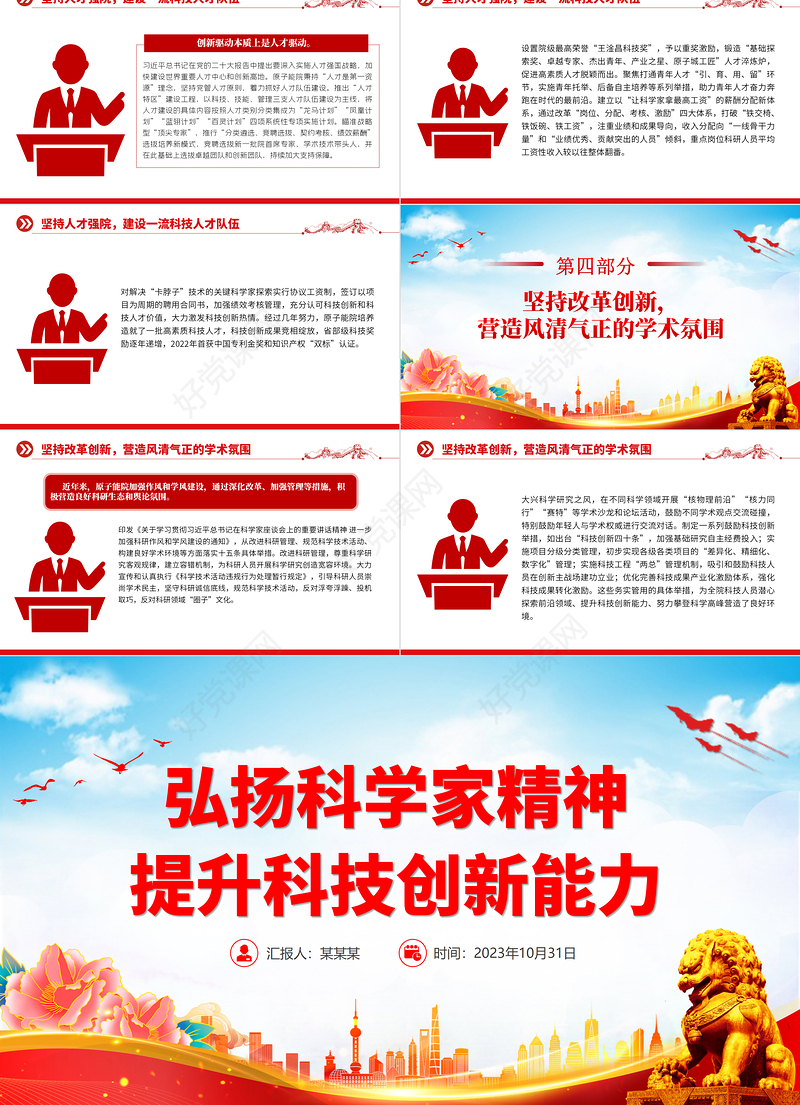 精品新时代科学家精神PPT大气党建风科技工作者强化科技报国的使命担当专题党课