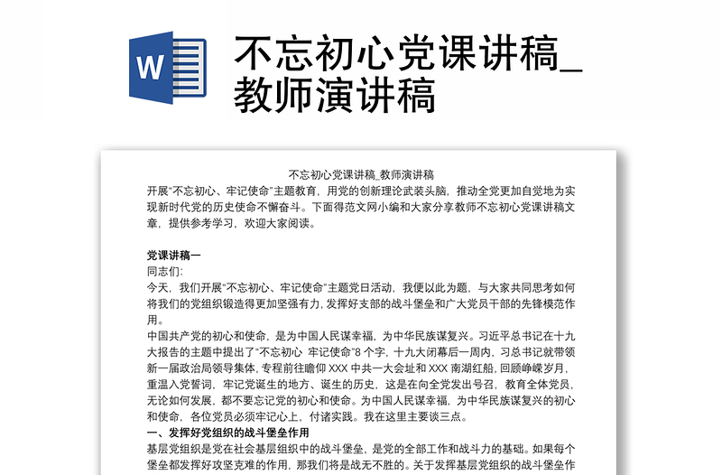 2021不忘初心党课讲稿_教师演讲稿