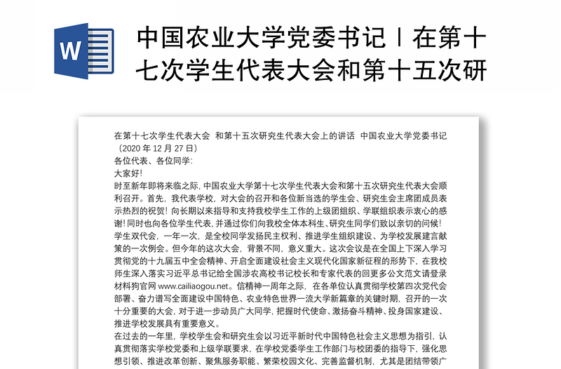中国农业大学党委书记｜在第十七次学生代表大会和第十五次研究生代表大会上的讲话