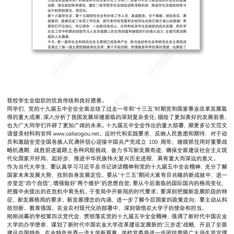 中国农业大学党委书记｜在第十七次学生代表大会和第十五次研究生代表大会上的讲话