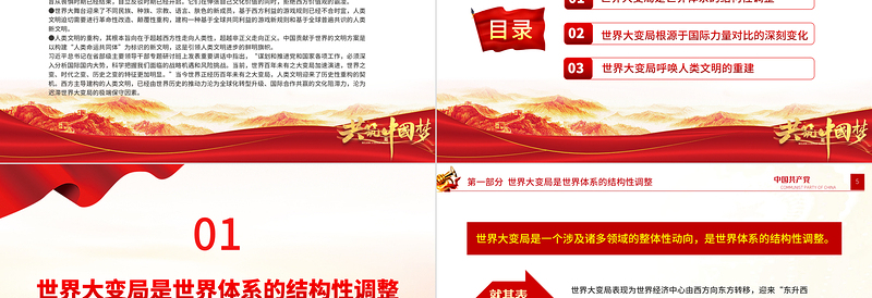 2022世界大变局呼唤人类文明的重建PPT大气党建风党员干部学习教育专题党课党建课件