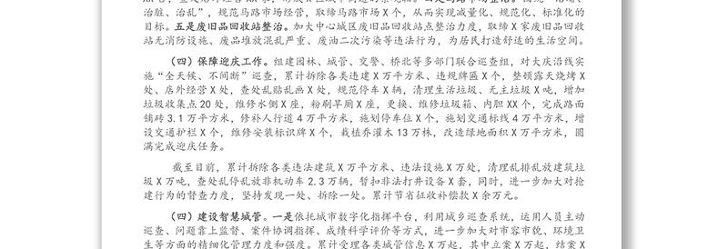 X区城乡综合管理工作开展情况汇报材料