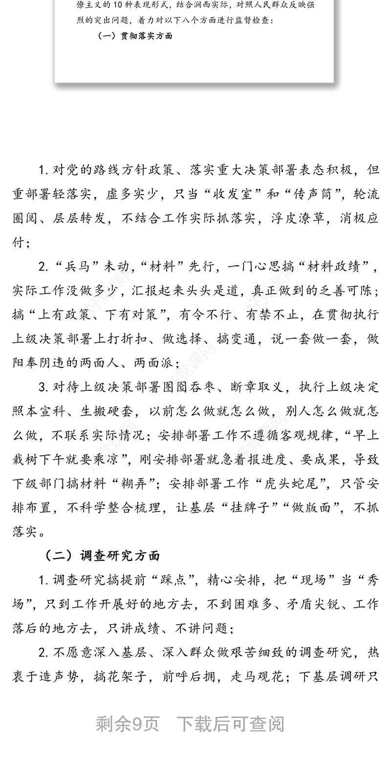 机关作风(形式主义官僚主义)专项监督检查工作方案