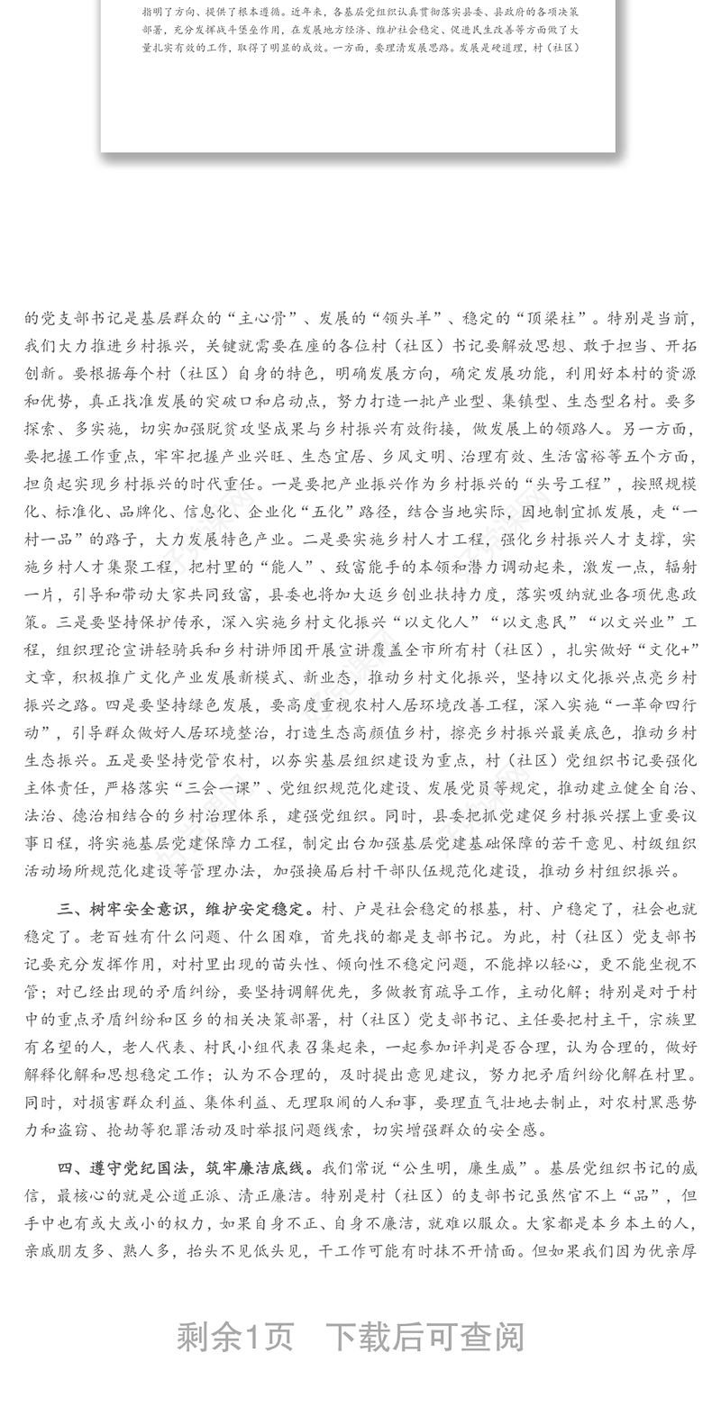 在全县新一届村（社区）党组织书记履职第一课培训班上的讲话