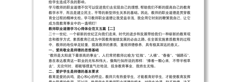 教师职业道德学习心得体会范文五篇