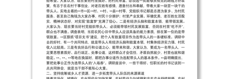 关于加强村党组织带头人队伍建设的调研报告