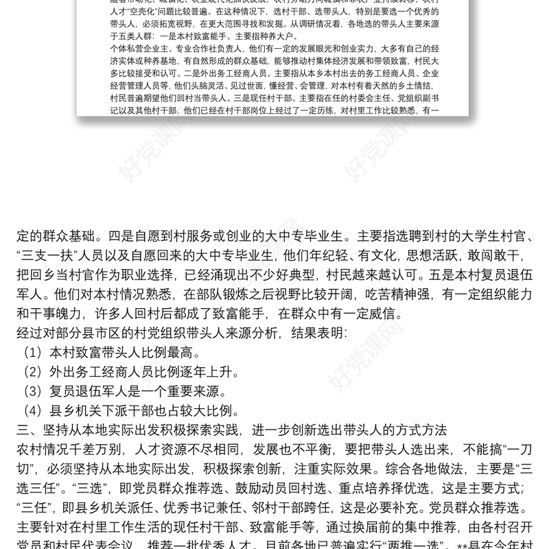 关于加强村党组织带头人队伍建设的调研报告