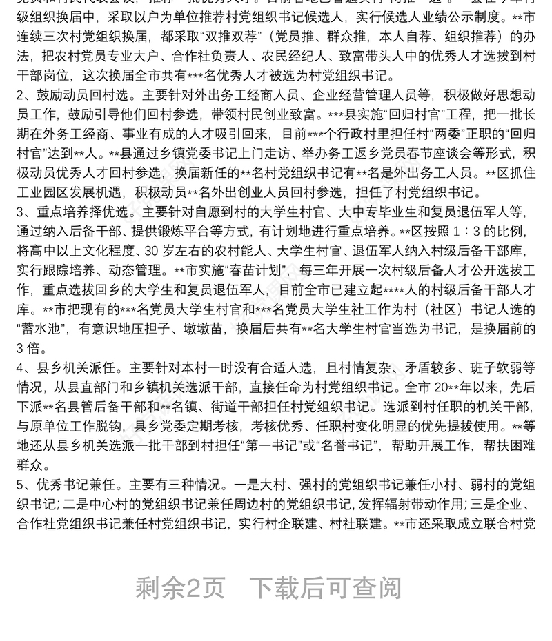 关于加强村党组织带头人队伍建设的调研报告