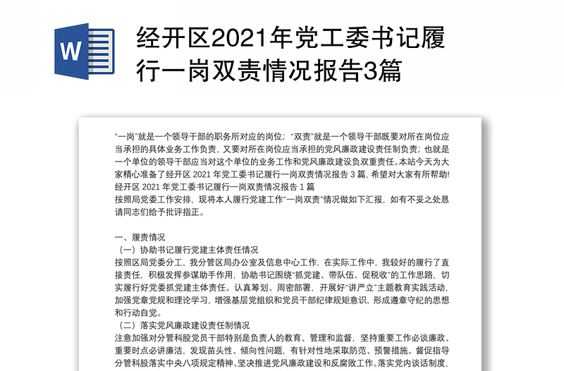 经开区2021年党工委书记履行一岗双责情况报告3篇