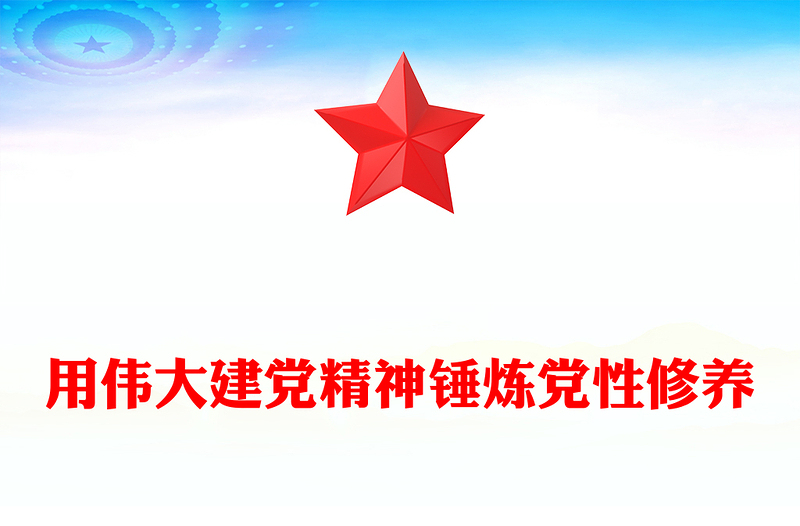 2025用伟大建党精神锤炼党性修养PPT七一建党节主题党课课件(讲稿)