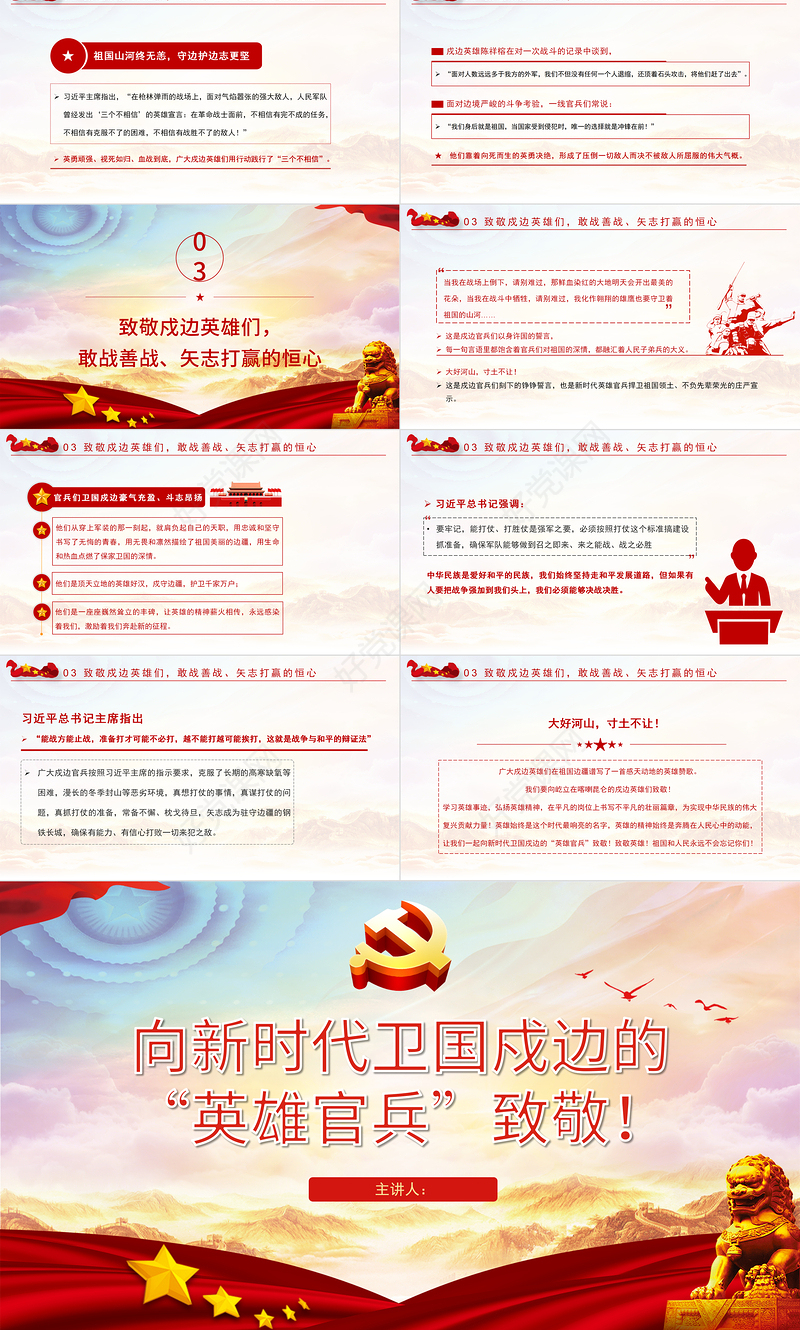 致敬戍边英雄PPT红色党政风学习新时代卫国戍边的人民子弟兵英勇事迹部队党课课件