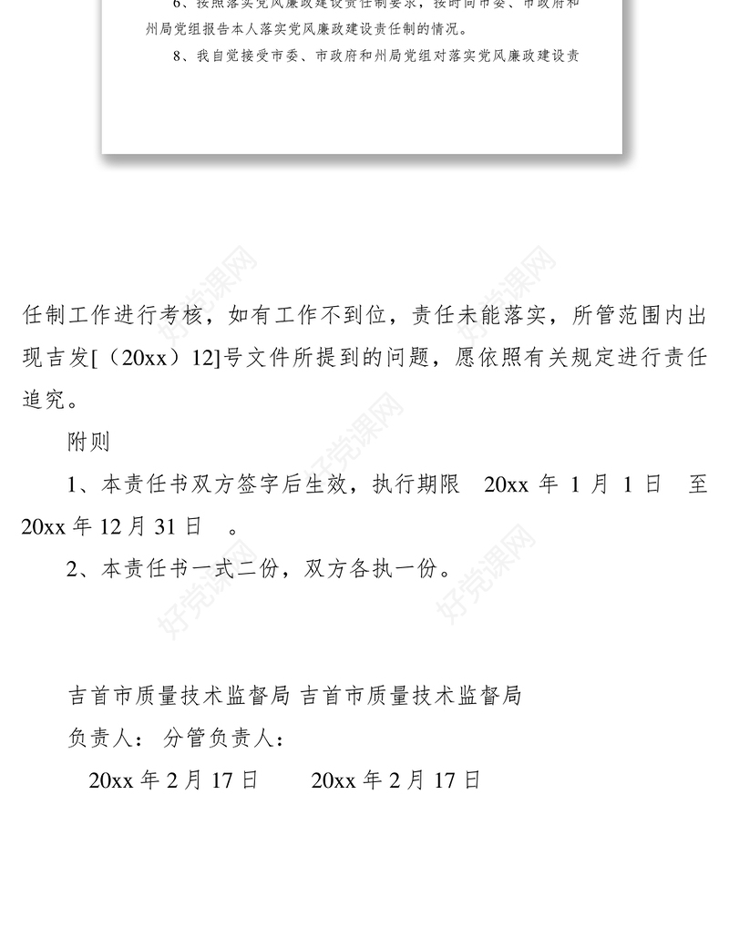 2021落实党风廉政建设责任书
