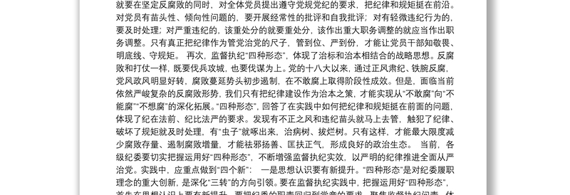 如何理解王岐山强调的监督执纪“四种形态”——读三篇纪委书记的稿子