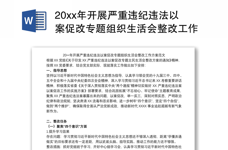 20xx年开展严重违纪违法以案促改专题组织生活会整改工作方案范文