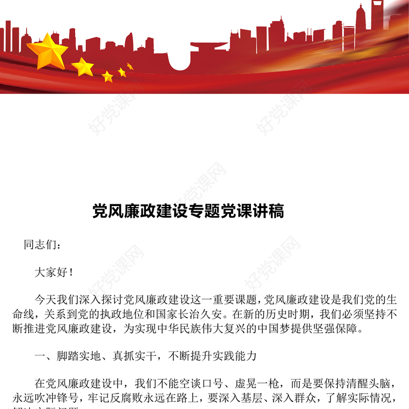 党风廉政建设专题党课发言稿