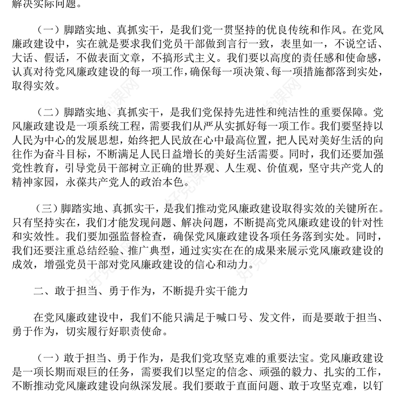 党风廉政建设专题党课发言稿