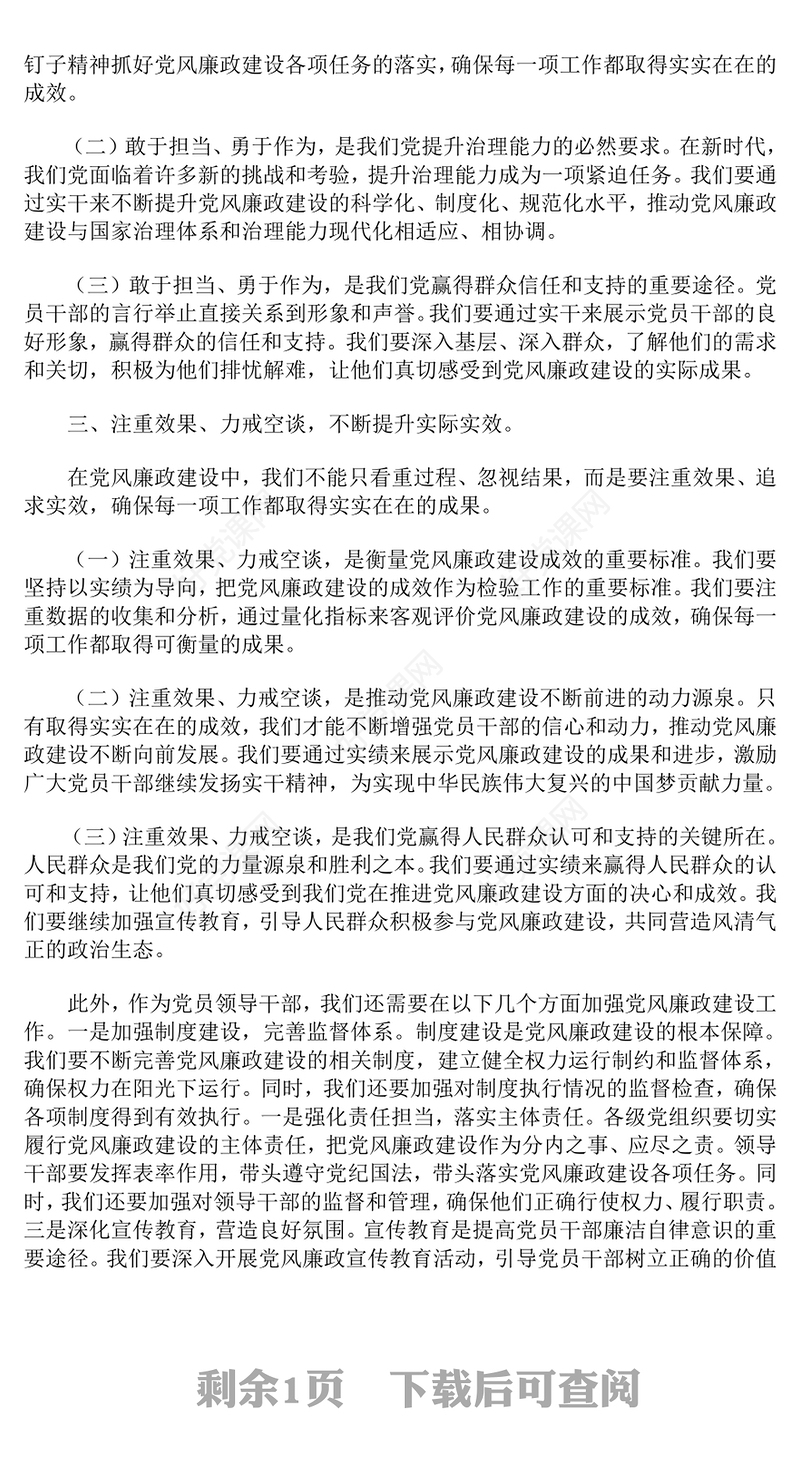 党风廉政建设专题党课发言稿