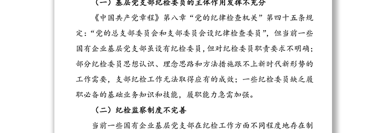 国有企业基层纪检监察工作中的问题及建议(集团公司企业纪检监察工作总结汇报报告参考)