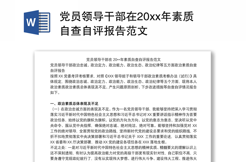 党员领导干部在20xx年素质自查自评报告范文