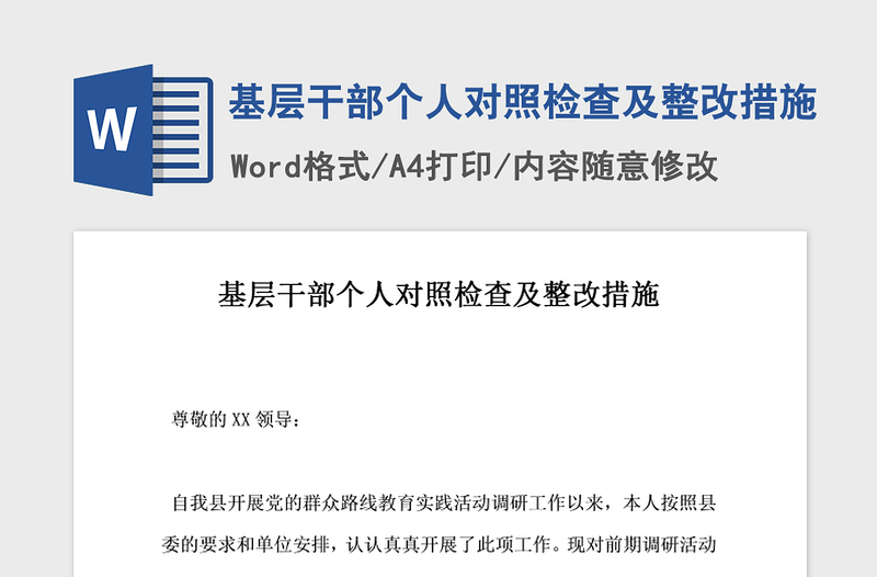 2021年基层干部个人对照检查及整改措施