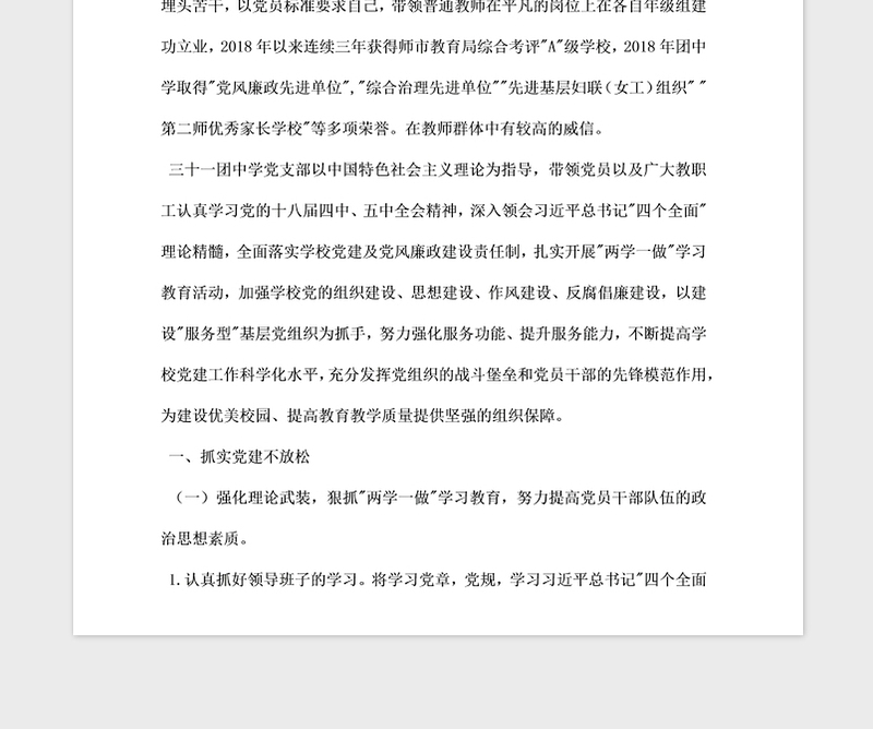 2021年中学党支部申报先进基层党组织先进事迹材料