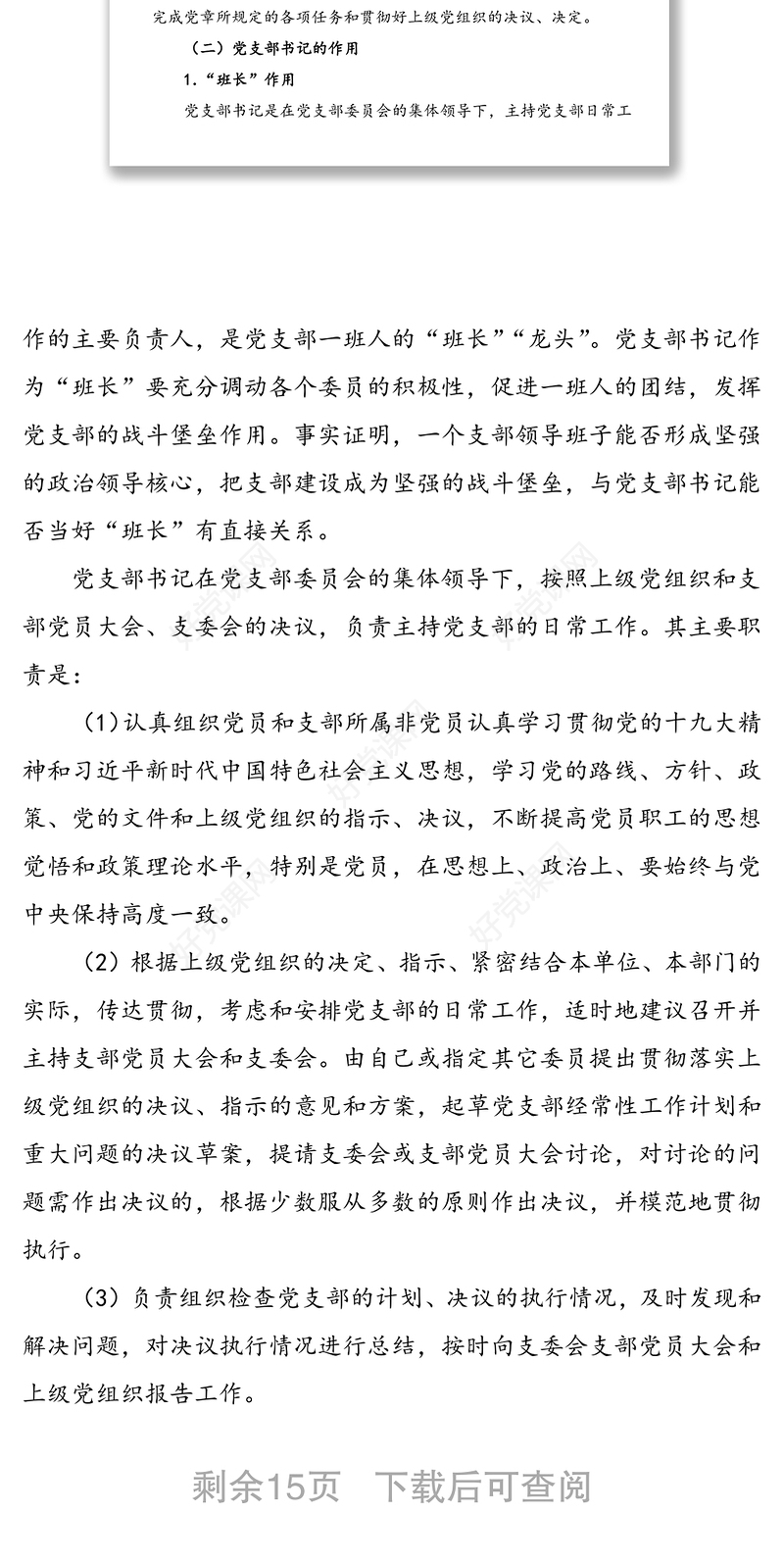 党课:如何当好党支部书记