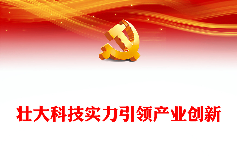 以科技创新推动产业创新PPT党政风深入学习中央经济工作会议主题党课(讲稿)