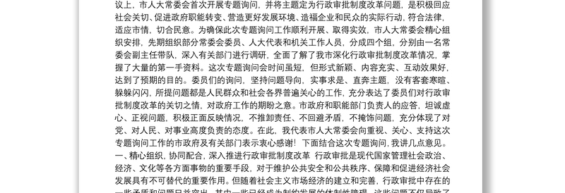 在行政审批制度改革专题询问会议上的讲话