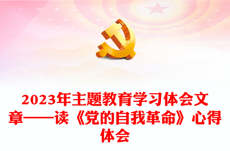 2023年主题教育学习体会文章——读《党的自我革命》心得体会
