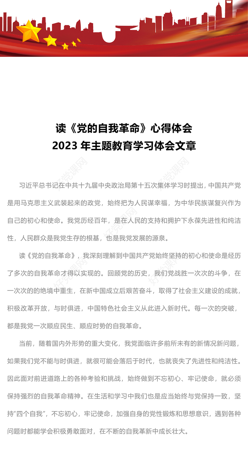 2023年主题教育学习体会文章——读《党的自我革命》心得体会