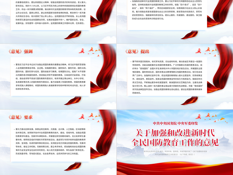 2022红色党政风关于加强和改进新时代全民国防教育工作的意见PPT专题党课课件模板