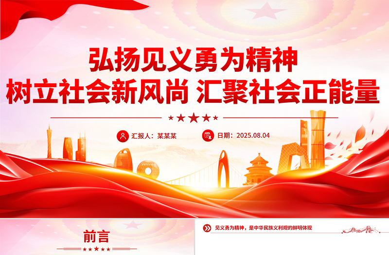 2025弘扬见义勇为精神树立社会新风尚汇聚社会正能量PPT课件下载