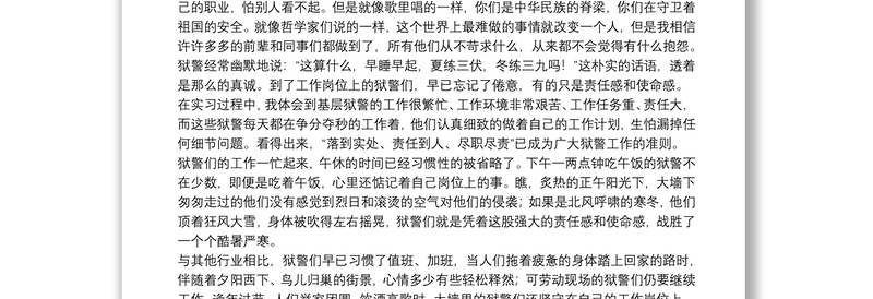 大学生监狱实习心得体会精选模板