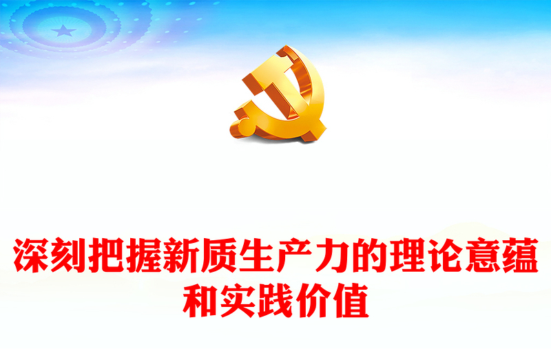 深刻理解和把握发展新质生产力的理论意蕴和实践价值PPT简洁风深入学习新质生产力课件模板(讲稿)