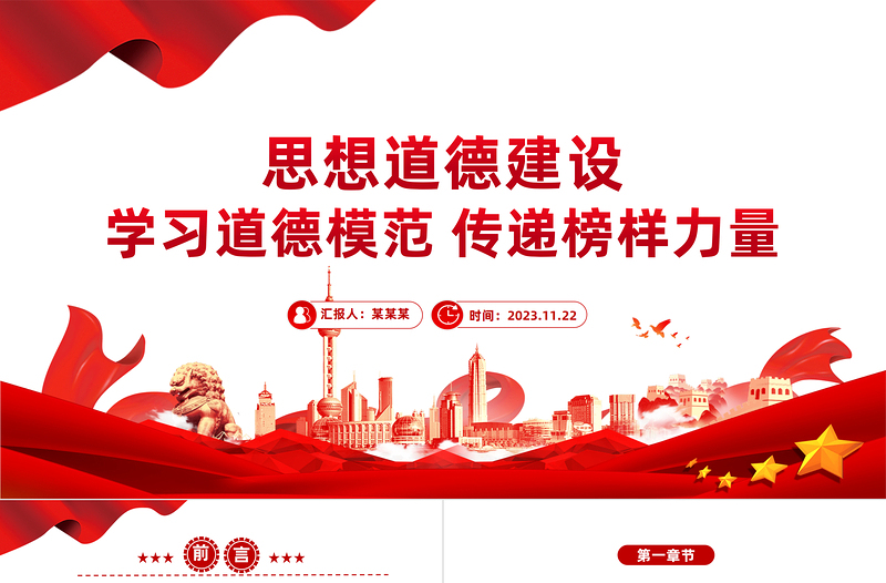 总书记关于思想道德建设重要论述PPT弘扬中华传统美德树立时代新风新貌党课下载