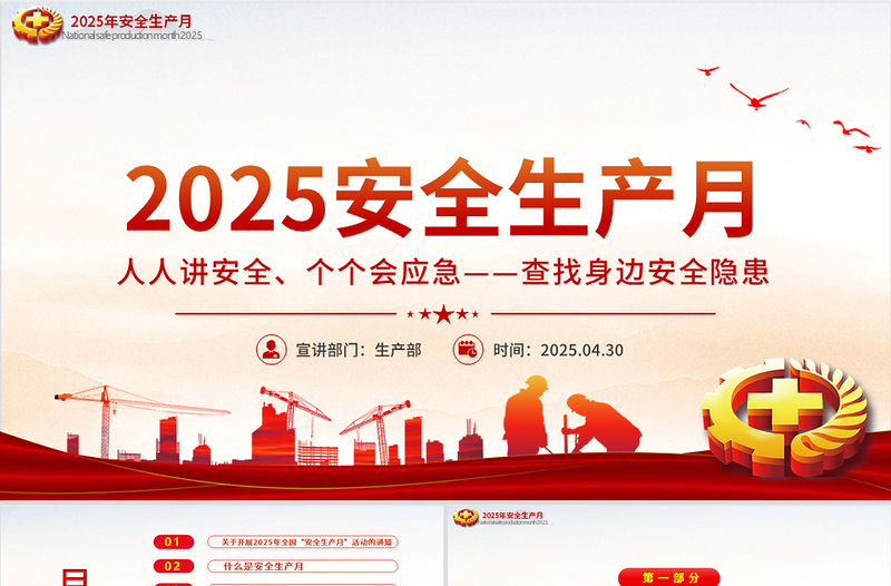 2025年全国安全生产月PPT精美简洁人人讲安全个个会应急查找身边安全隐患课件下载