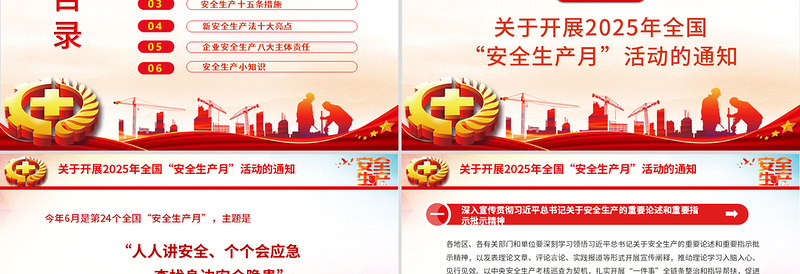 2025年全国安全生产月PPT精美简洁人人讲安全个个会应急查找身边安全隐患课件下载