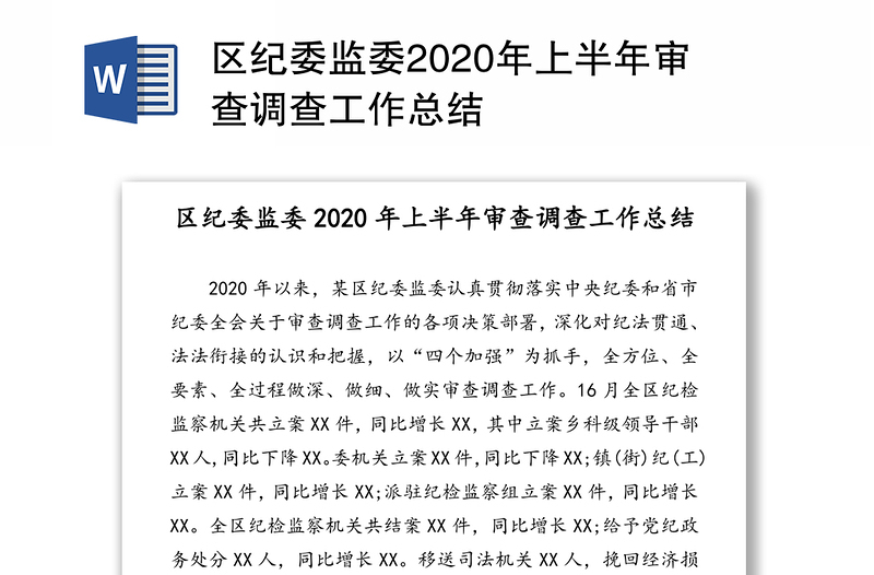 区纪委监委2020年上半年审查调查工作总结