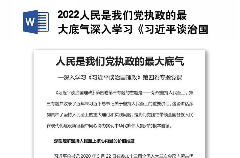 2022人民是我们党执政的最大底气深入学习《习近平谈治国理政》第四卷专题党课党建课件