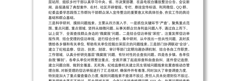 20xx年关于整治群众身边腐败问题工作情况报告范文