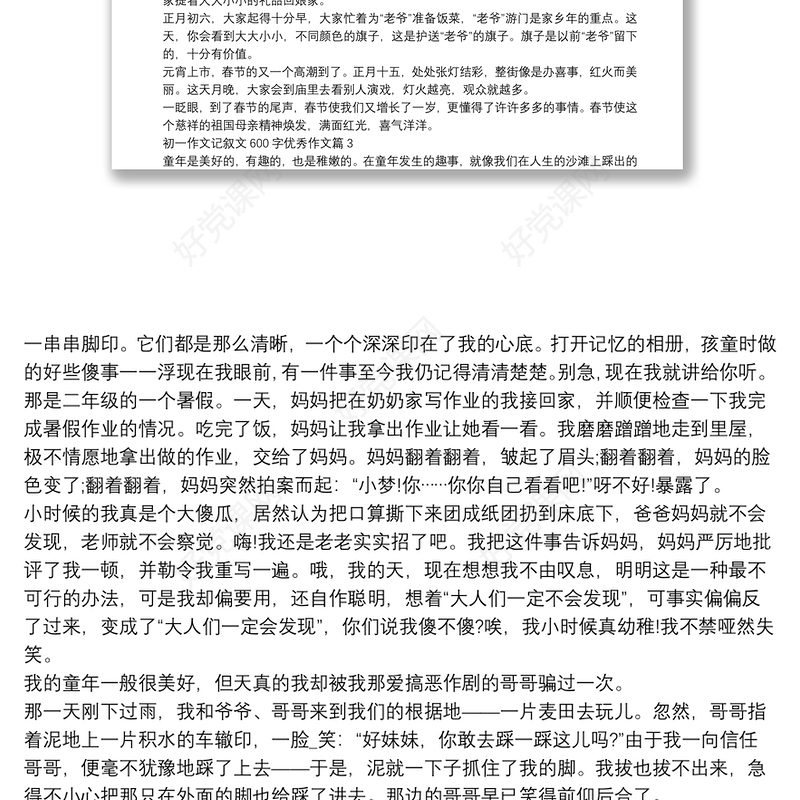 初一作文记叙文600字优秀作文15篇