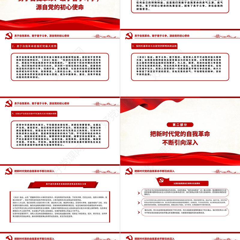 坚持敢于斗争勇于自我革命PPT红色大气深入学习贯彻党的十九届六中全会精神党课课件