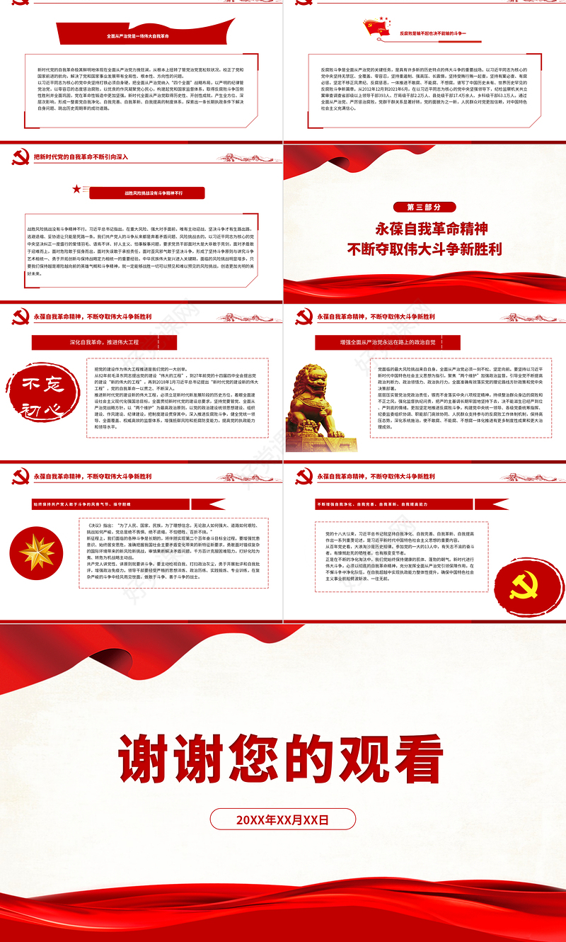 坚持敢于斗争勇于自我革命PPT红色大气深入学习贯彻党的十九届六中全会精神党课课件