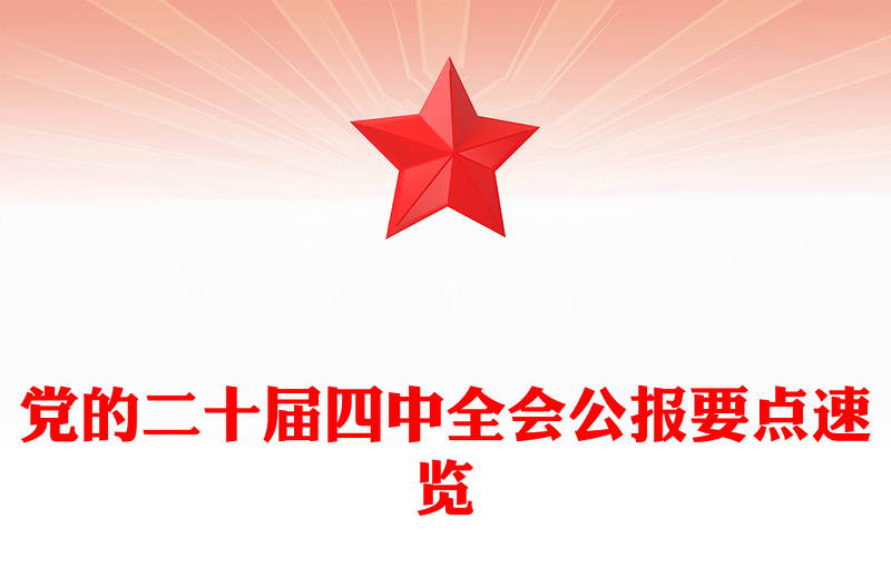 2025党的二十届四中全会公报要点速览PPT课件(讲稿)