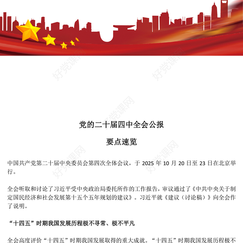 2025党的二十届四中全会公报要点速览PPT课件(讲稿)